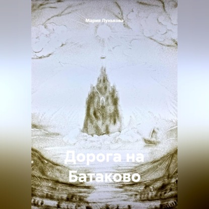 Обложка книги «Дорога на Батаково»