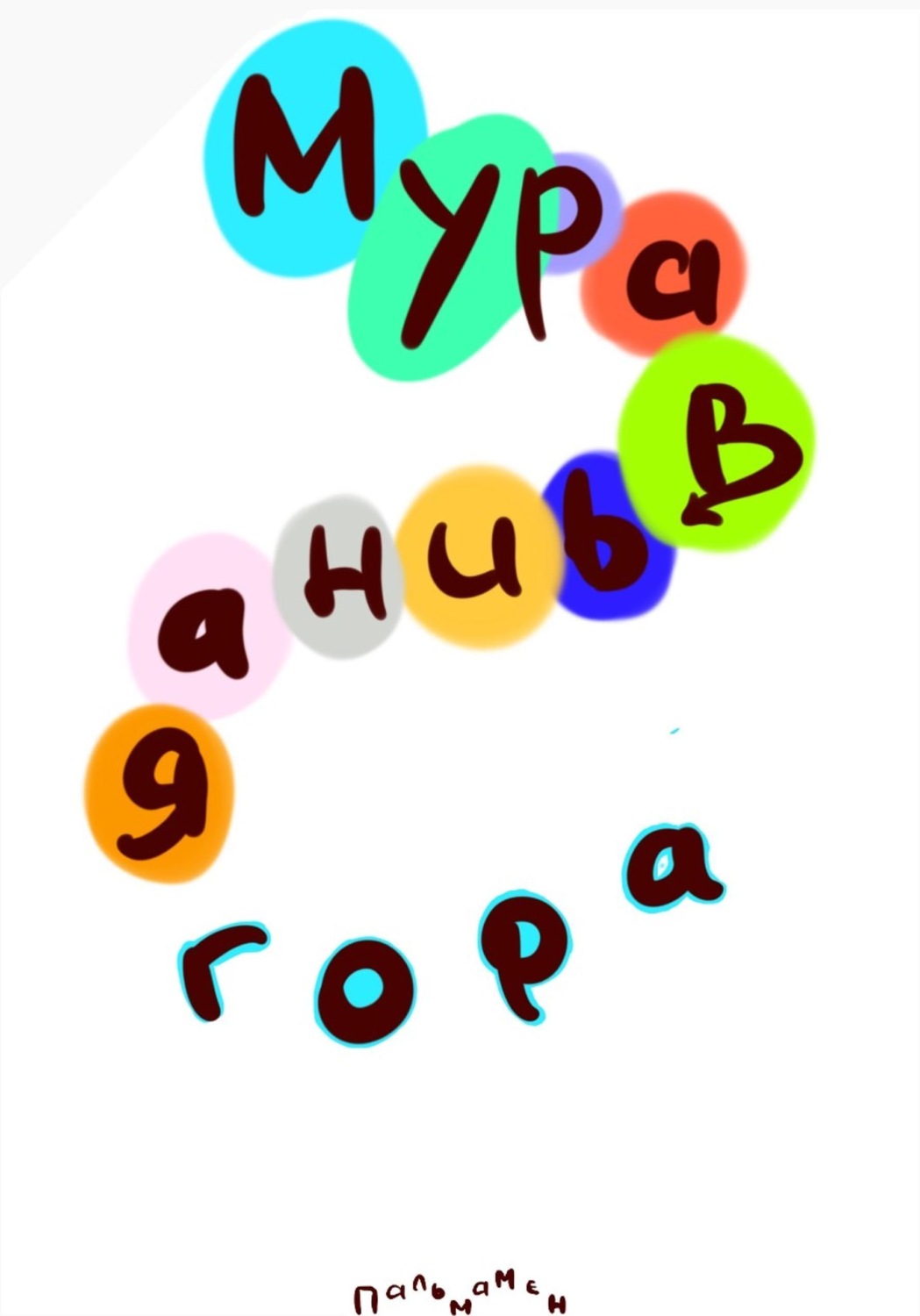 Обложка книги «Муравьиная гора»