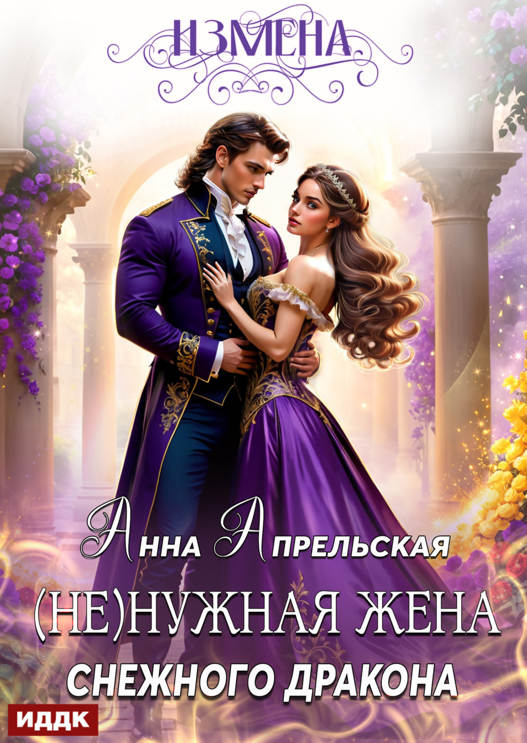 Обложка книги «Измена. (Не)нужная жена снежного дракона»