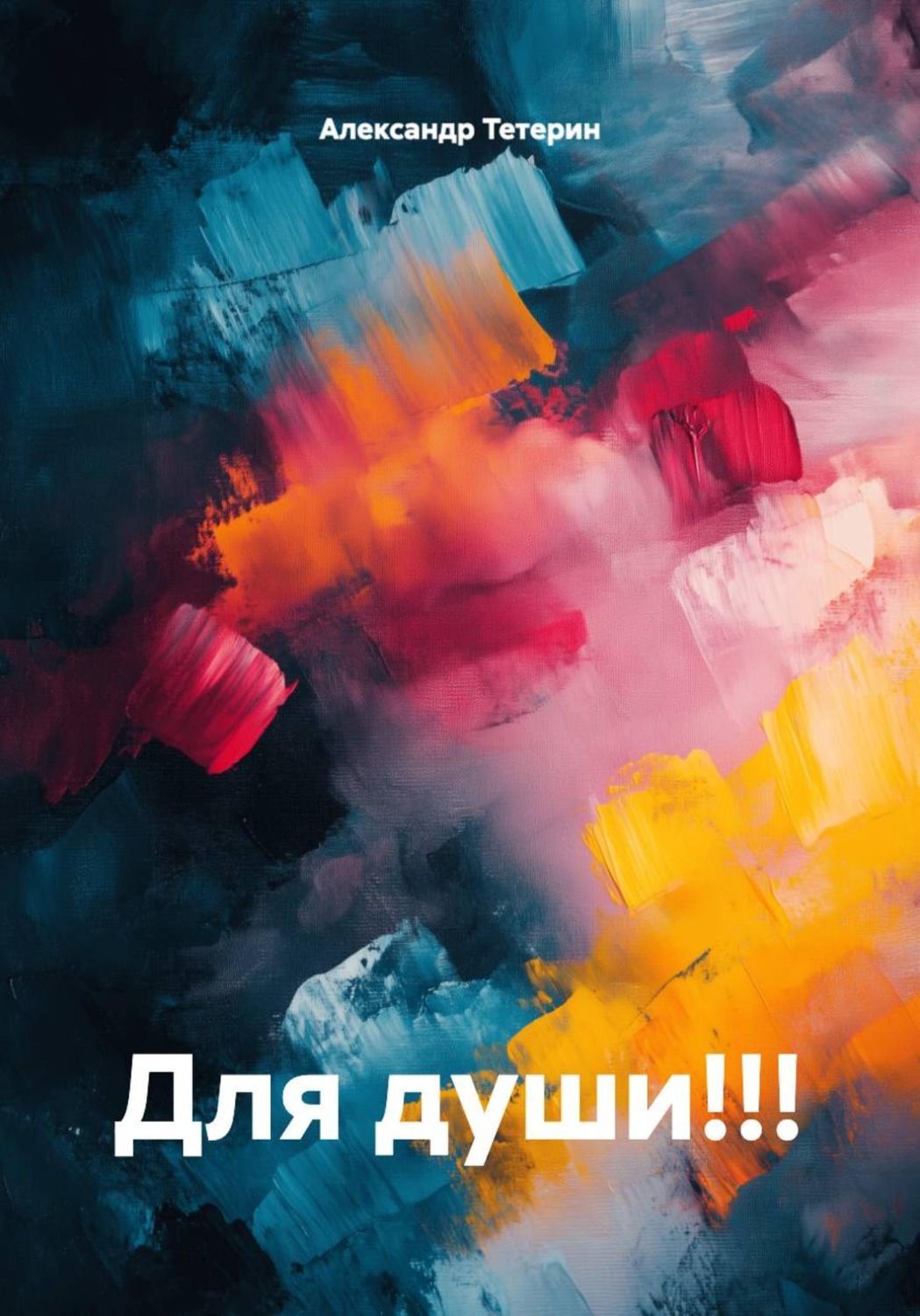 Обложка книги «Для души!!!»