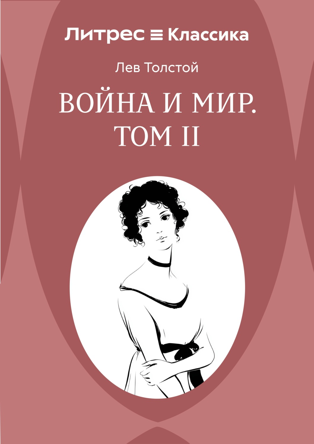 Обложка книги «Война и Мир. Том II»