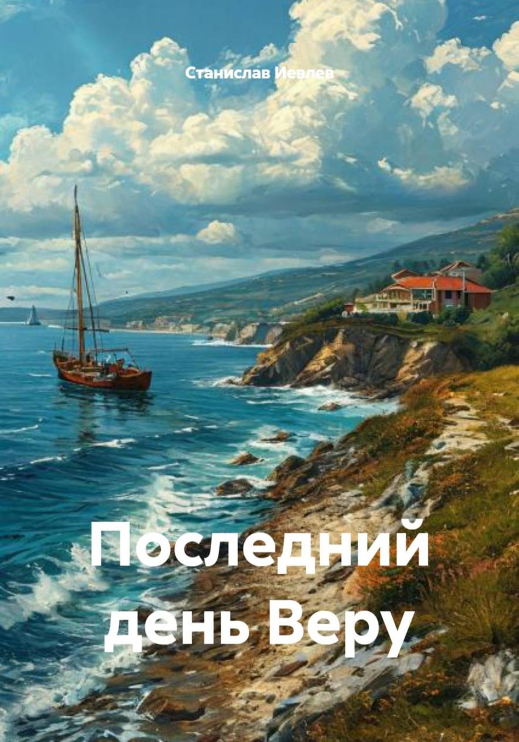 Обложка книги «Последний день Веру»