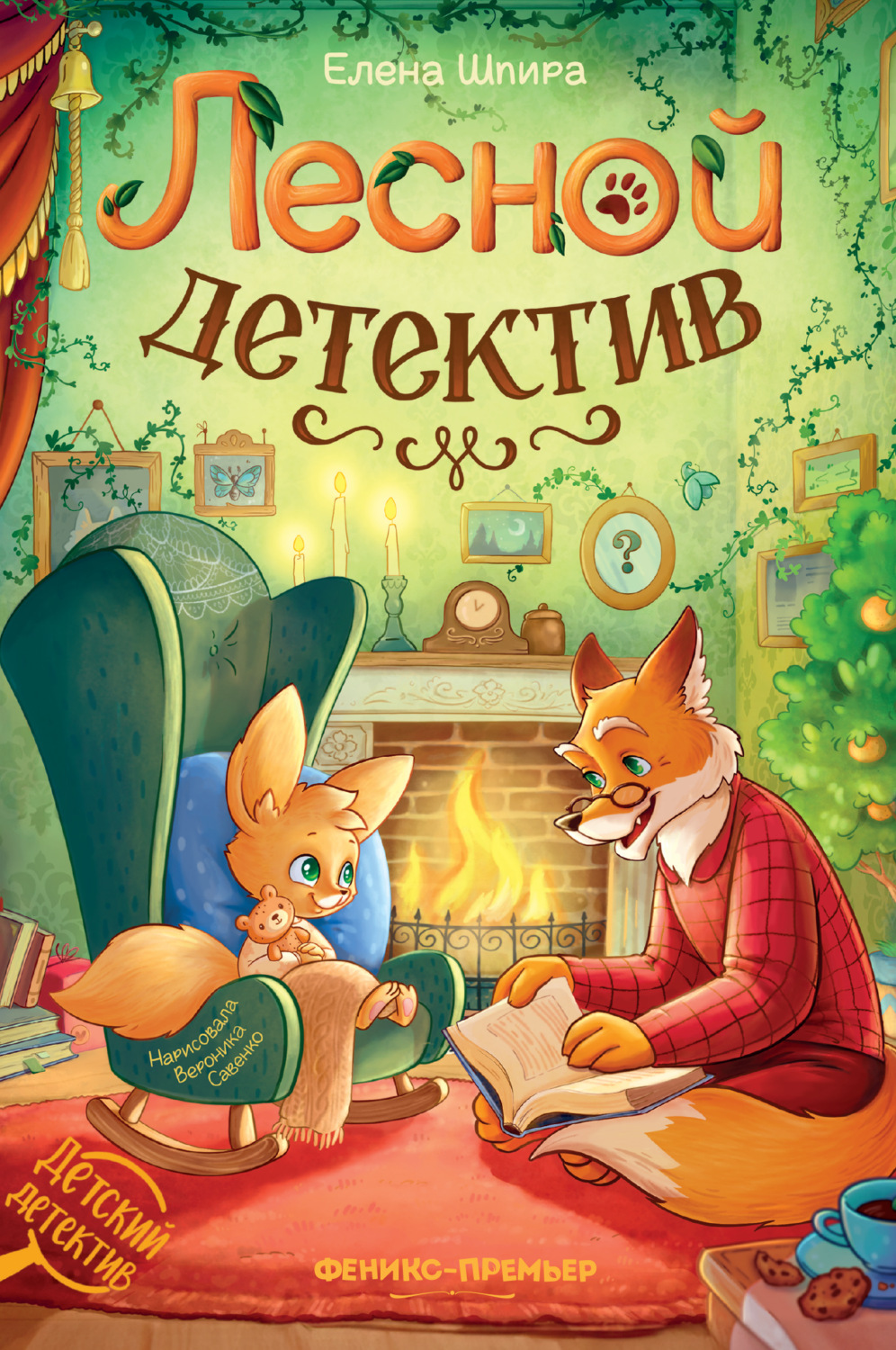 Обложка книги «Лесной детектив»