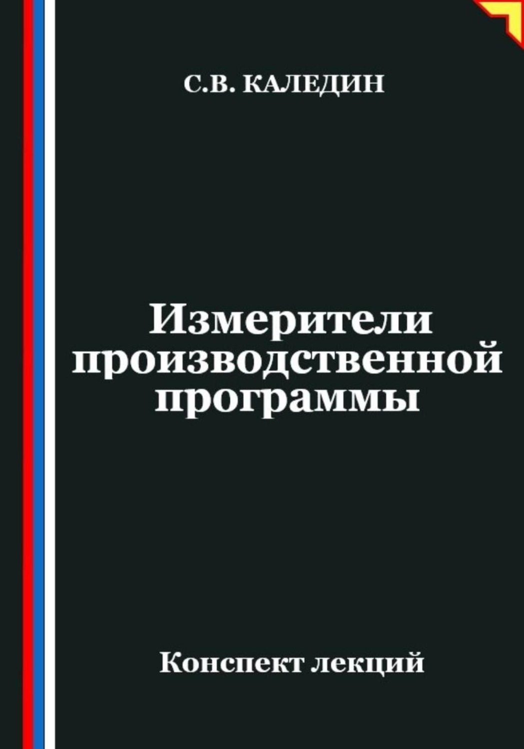 Обложка книги «Измерители производственной программы»