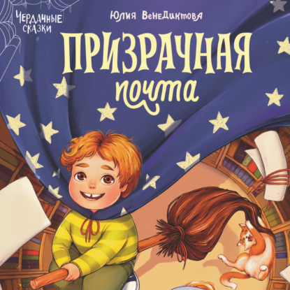 Обложка книги «Призрачная почта»