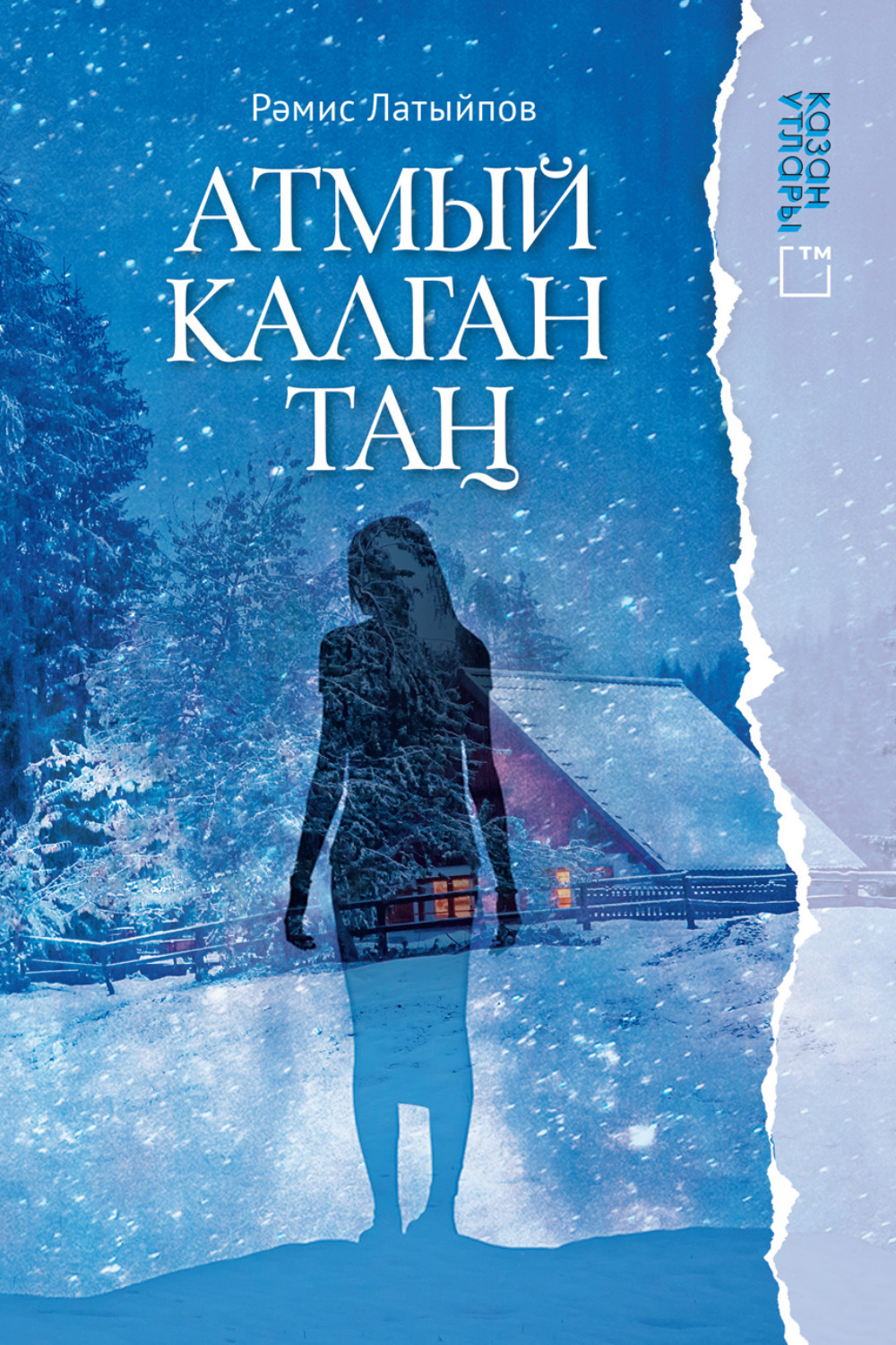 Обложка книги «Атмый калган таң / От заката до рассвета»