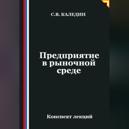 Обложка книги «Предприятие в рыночной среде»