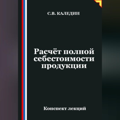 Обложка книги «Расчёт полной себестоимости продукции»