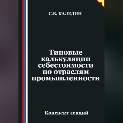Обложка книги «Типовые калькуляции себестоимости по отраслям промышленности»