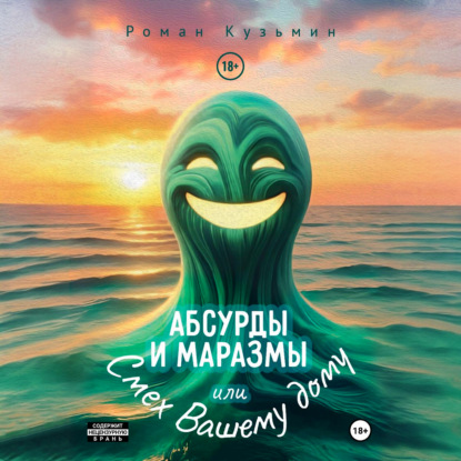 Обложка книги «Абсурды и Маразмы. Или Смех Вашему дому»