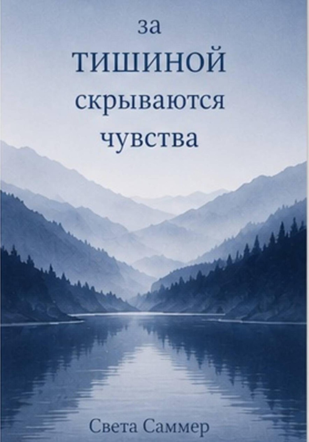 Обложка книги «За тишиной скрываются чувства»