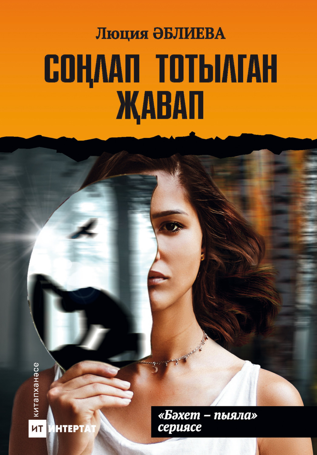 Обложка книги «Соңлап тотылган җавап / Запоздалая расплата»