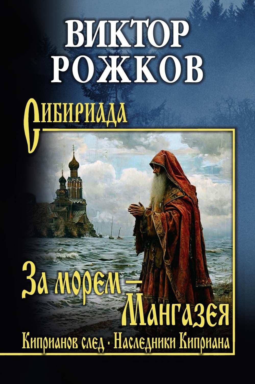 Обложка книги «За морем – Мангазея. Киприанов след. Наследники Киприана»