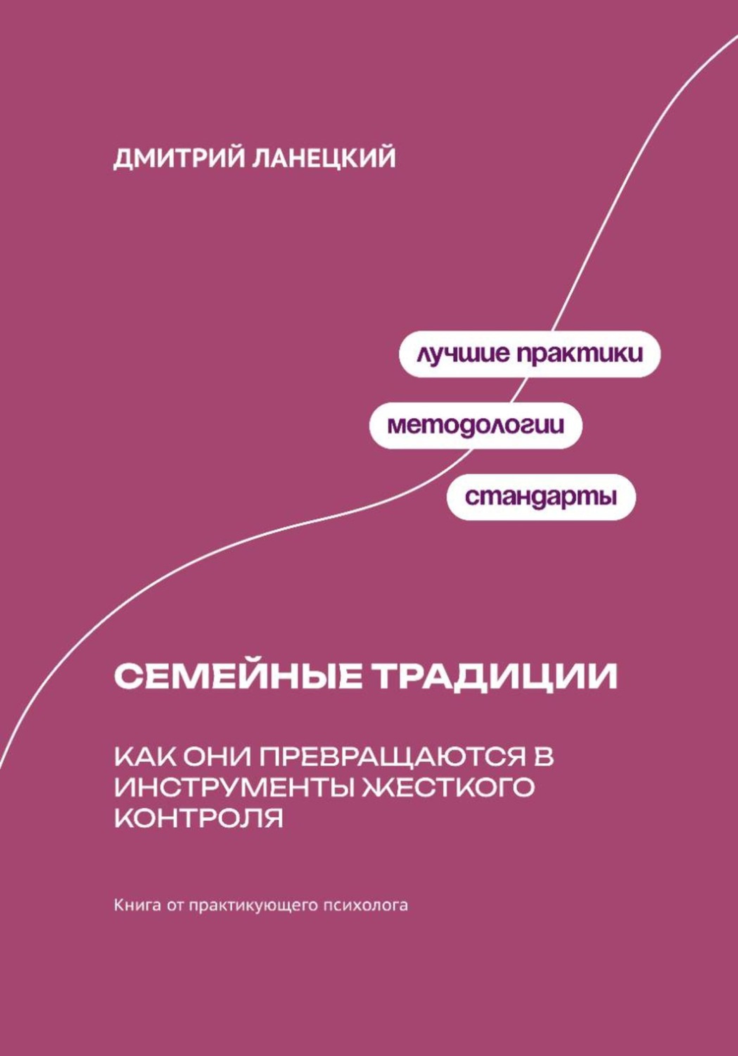 Обложка книги «Ради семьи: Как семейные традиции превращают любовь в контроль»