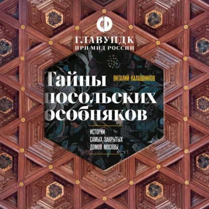 Обложка книги «Тайны посольских особняков. Истории самых закрытых домов Москвы»