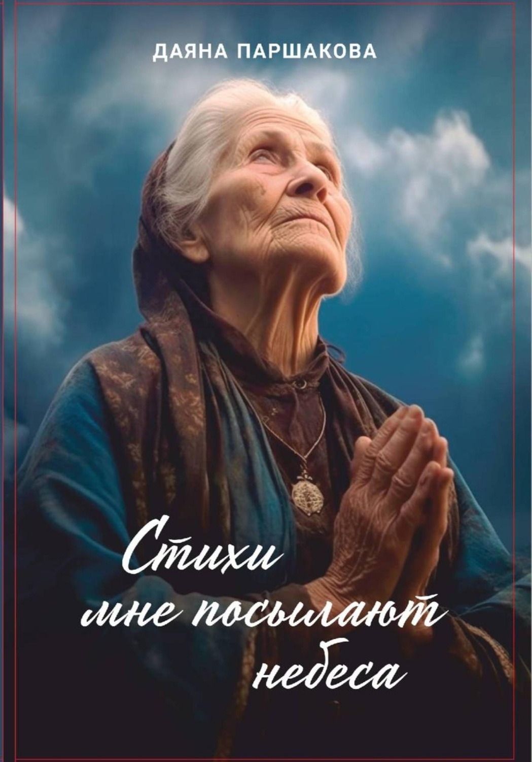 Обложка книги «Стихи мне посылают небеса»