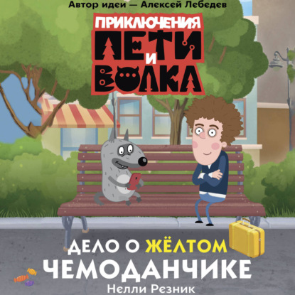 Обложка книги «Приключения Пети и Волка. Дело о жёлтом чемоданчике»