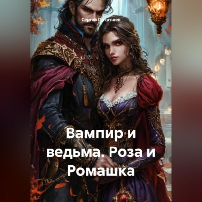 Обложка книги «Вампир и ведьма. Роза и Ромашка»