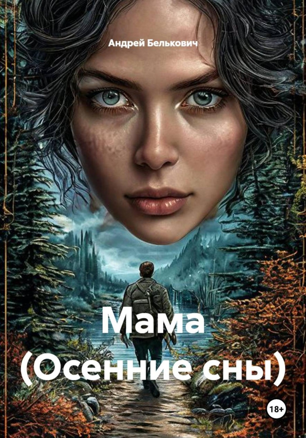 Обложка книги «Мама (Осенние сны)»