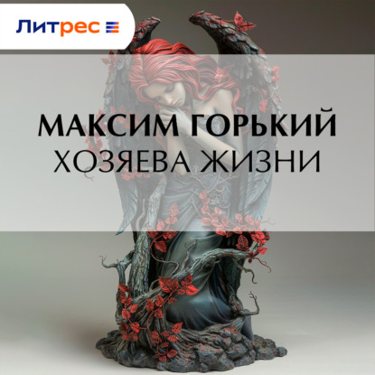Обложка книги «Хозяева жизни»