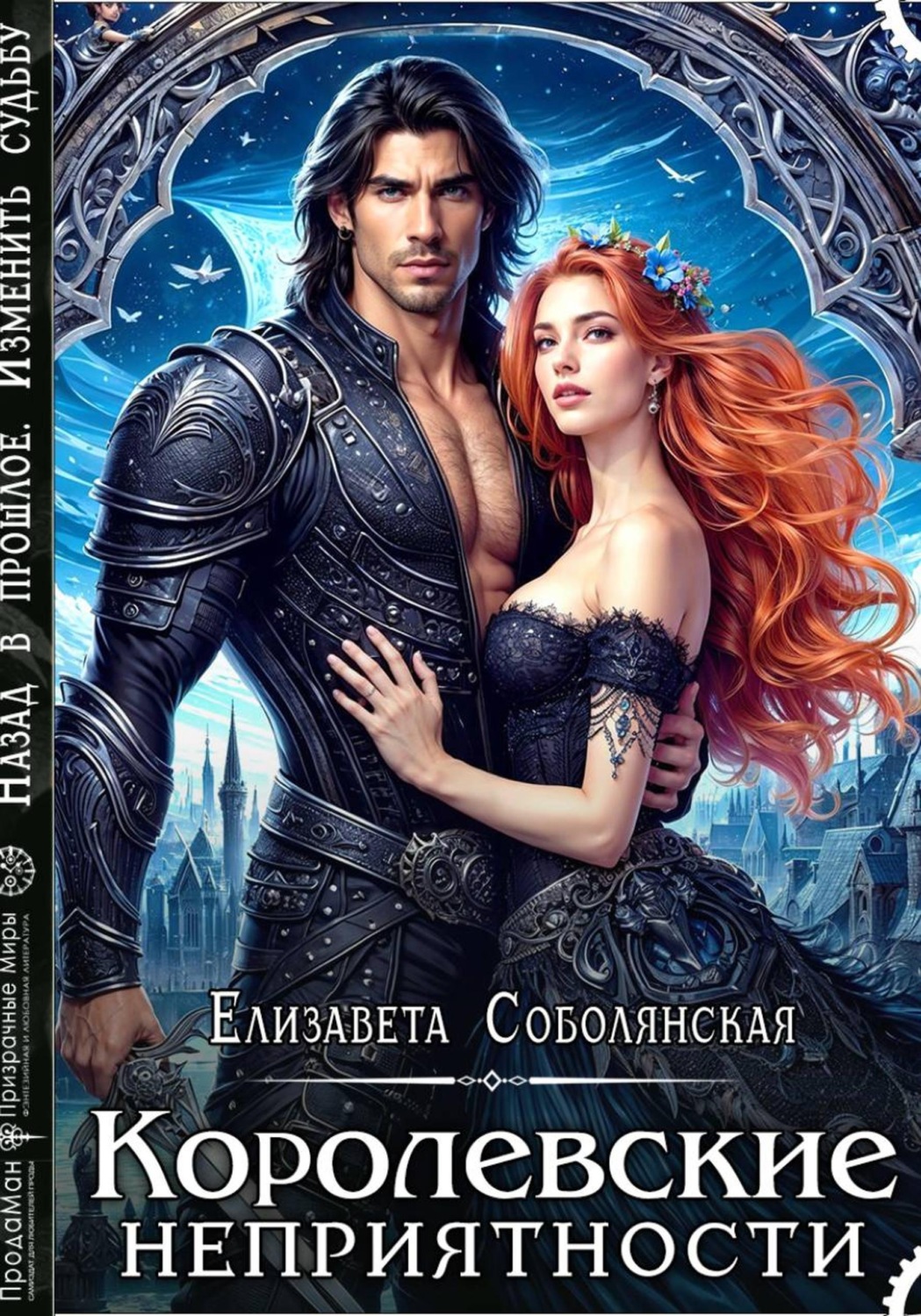 Обложка книги «Королевские неприятности»