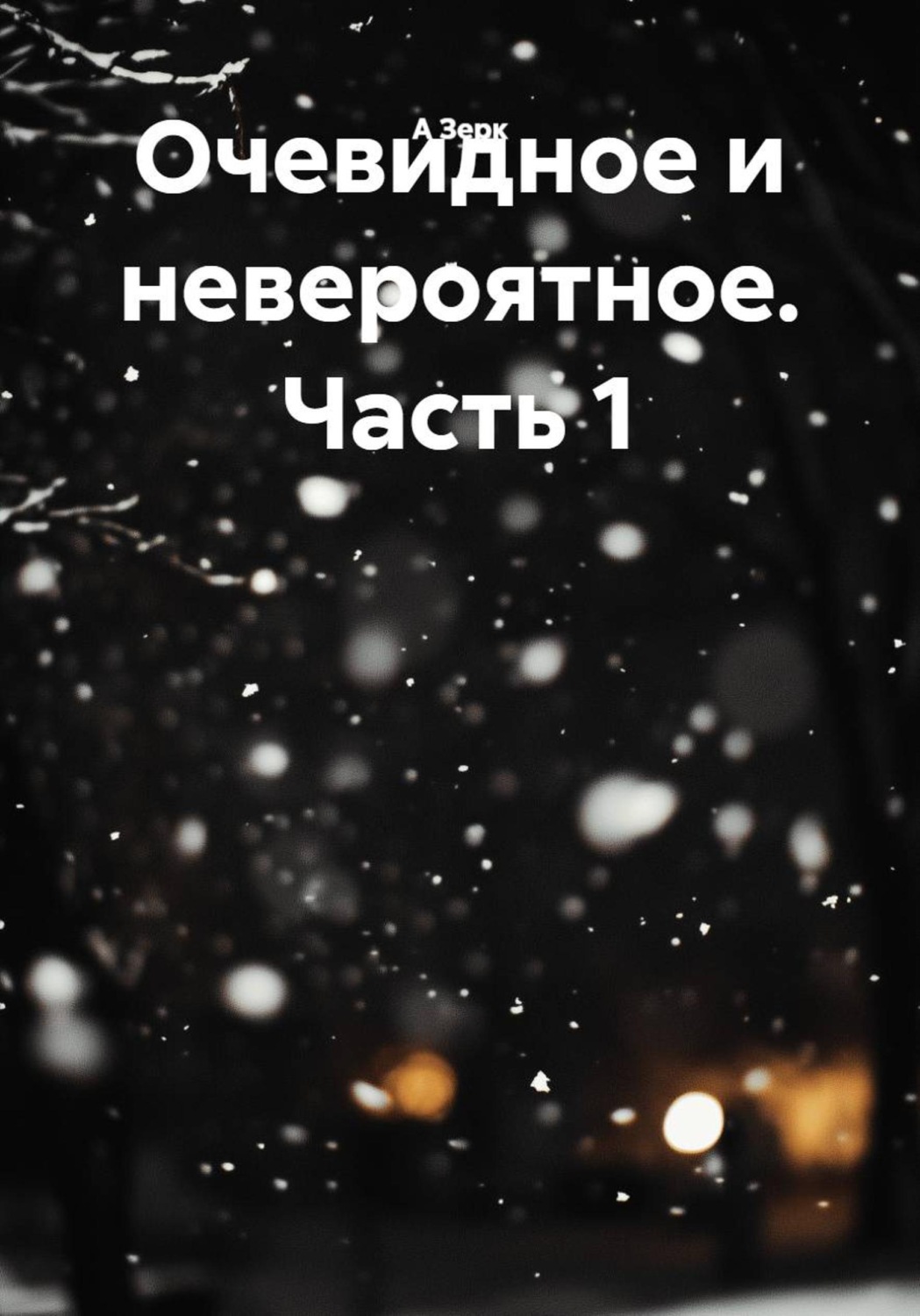 Обложка книги «Очевидное и невероятное. Часть 1»