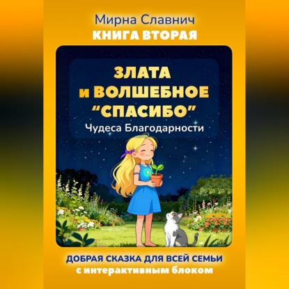 Обложка книги «Злата и волшебное спасибо. Чудеса благодарности»