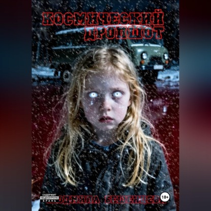 Обложка книги «Космический дропшот»