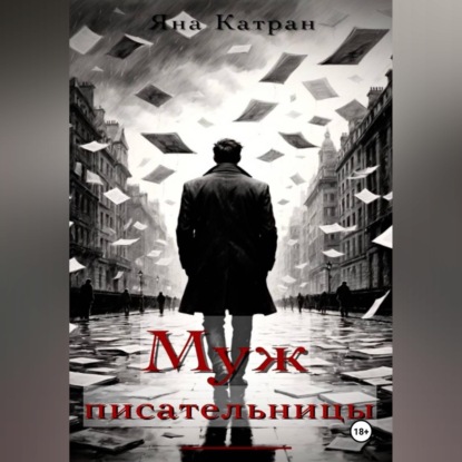 Обложка книги «Муж писательницы»