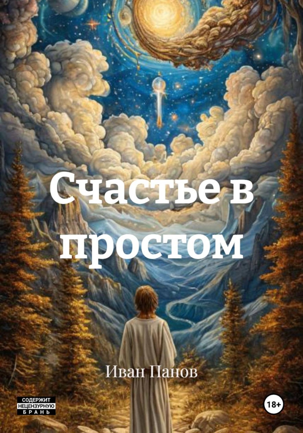 Обложка книги «Счастье в простом»