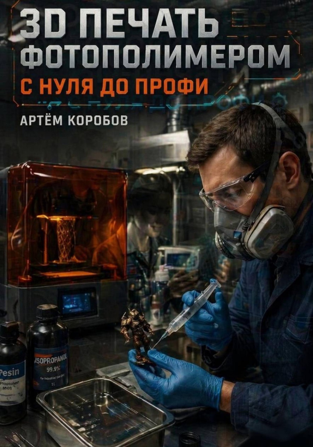 Обложка книги «Оператор по 3D печати с нуля до про»