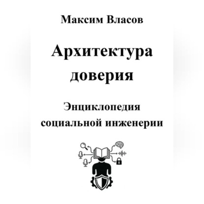 Обложка книги «Архитектура доверия»