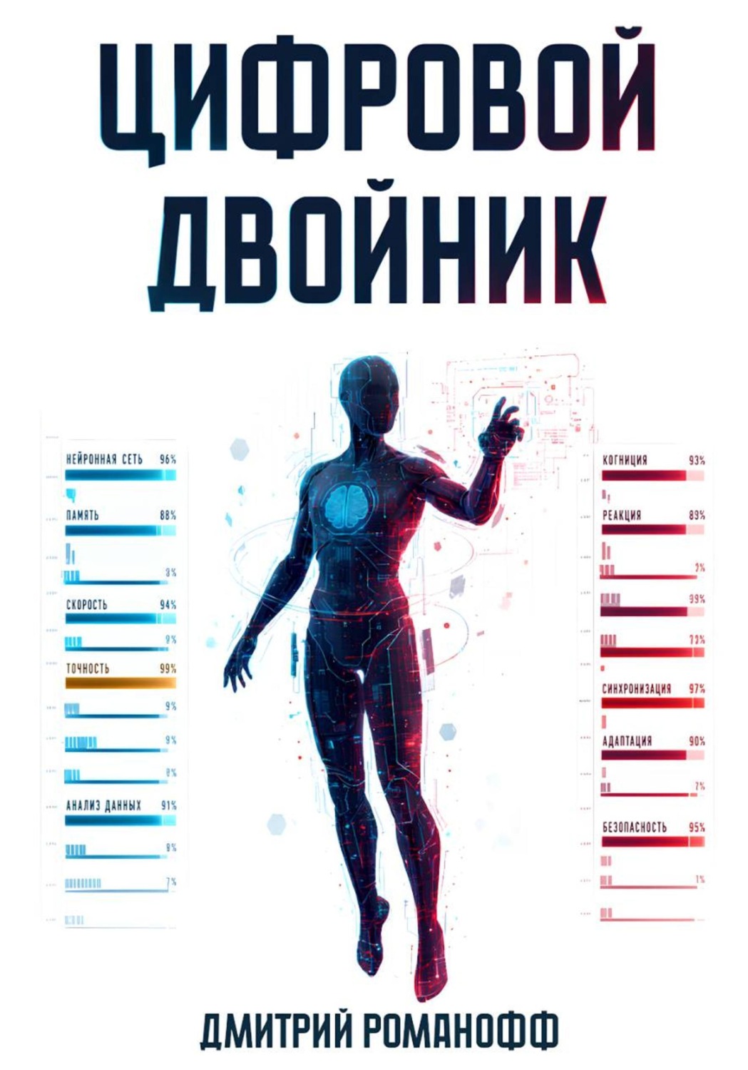 Обложка книги «Цифровой двойник»