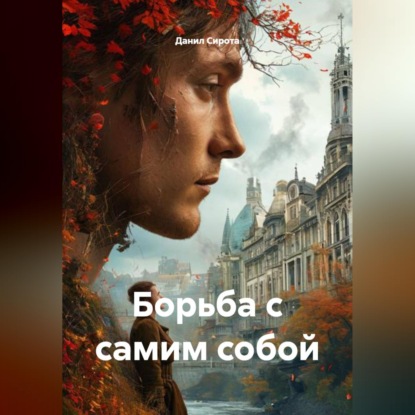 Обложка книги «Борьба с самим собой»