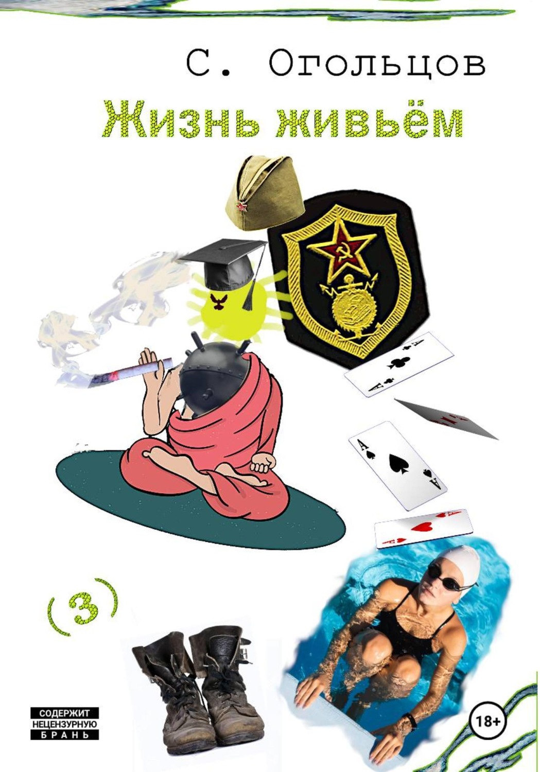 Обложка книги «Жизнь живьём»