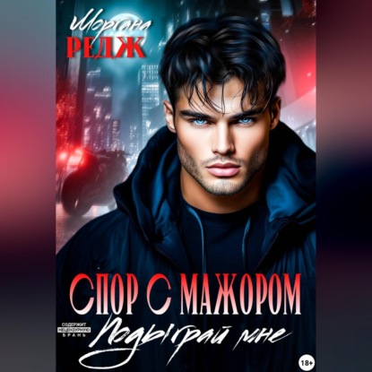 Обложка книги «Спор с мажором. Подыграй мне»