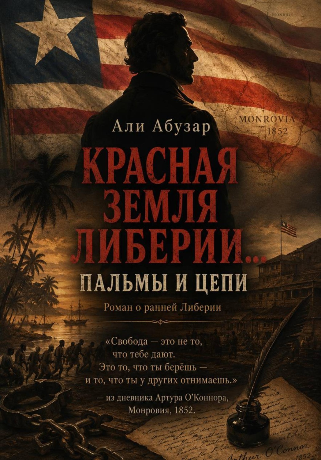 Обложка книги «Красная земля Либерии... Пальмы и цепи»