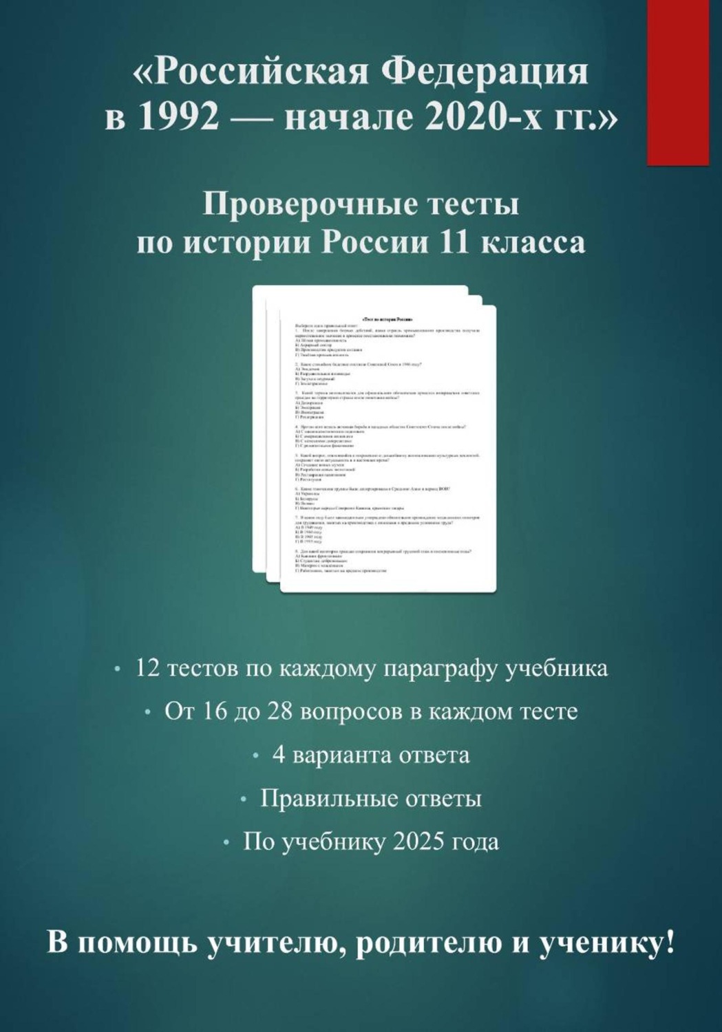 Обложка книги «Комплект тестов по истории России 11 класса: "Российская Федерация в 1992 — начале 2020-х гг."»