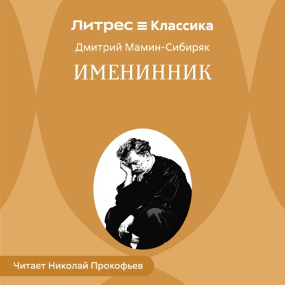 Обложка книги «Именинник»
