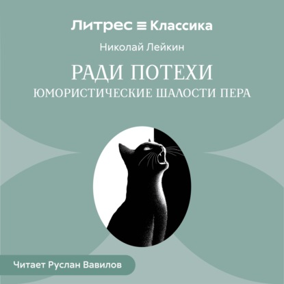 Обложка книги «Ради потехи. Юмористические шалости пера»