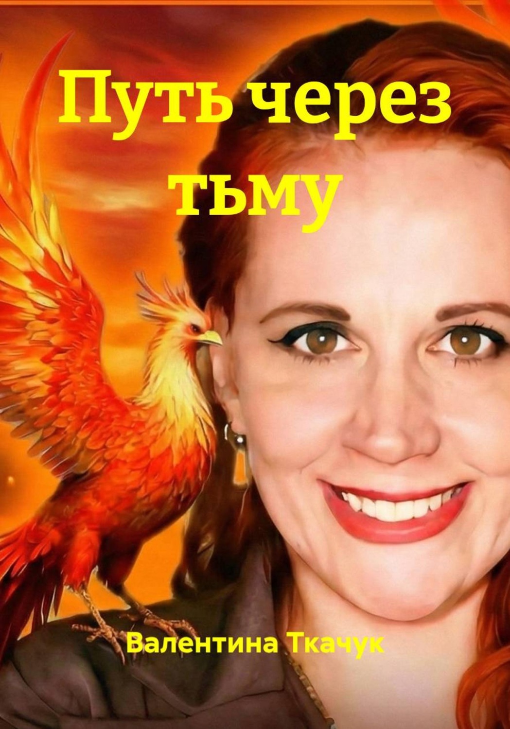 Обложка книги «Путь через тьму»