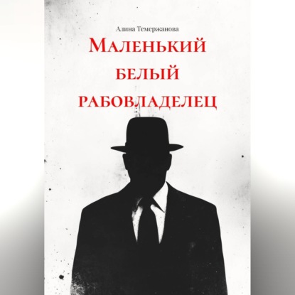Обложка книги «Маленький белый рабовладелец»