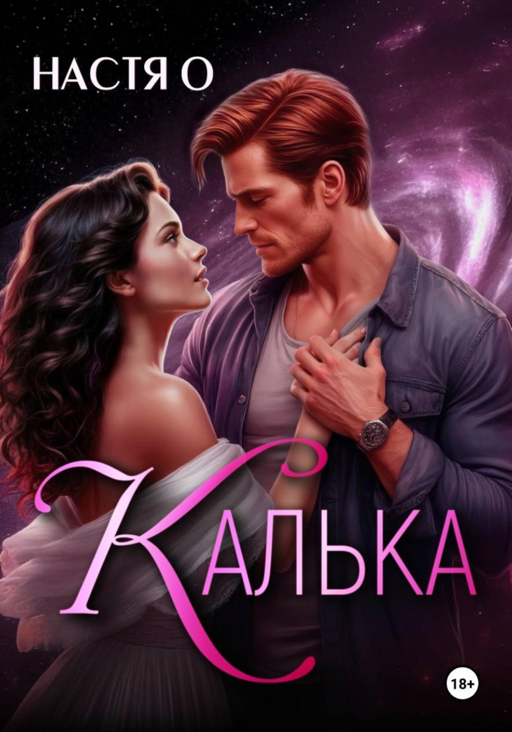 Обложка книги «Калька»