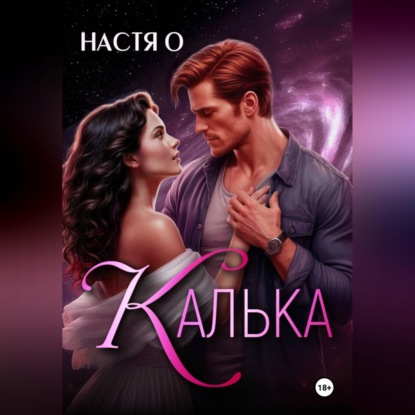 Обложка книги «Калька»