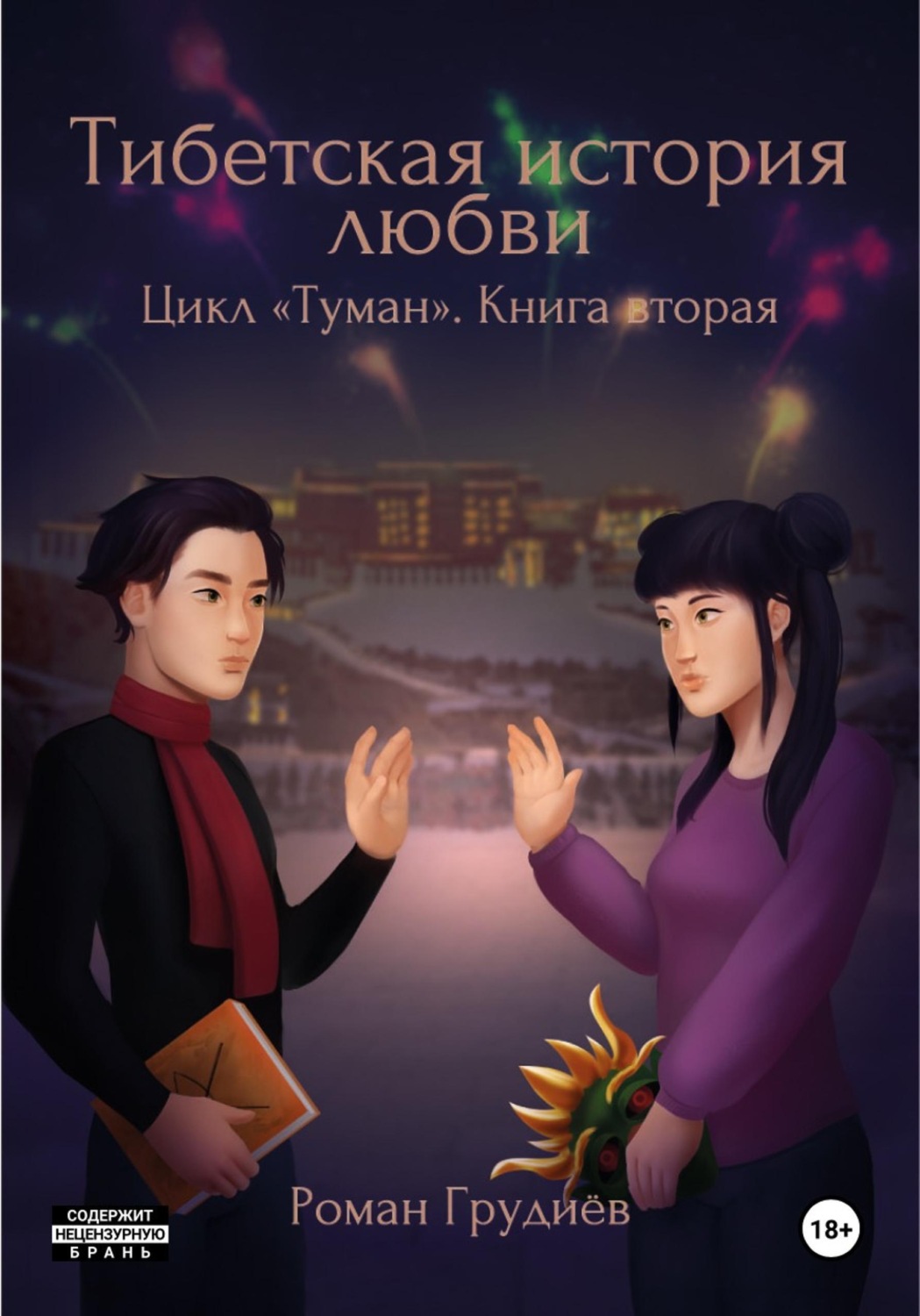 Обложка книги «Тибетская история любви»