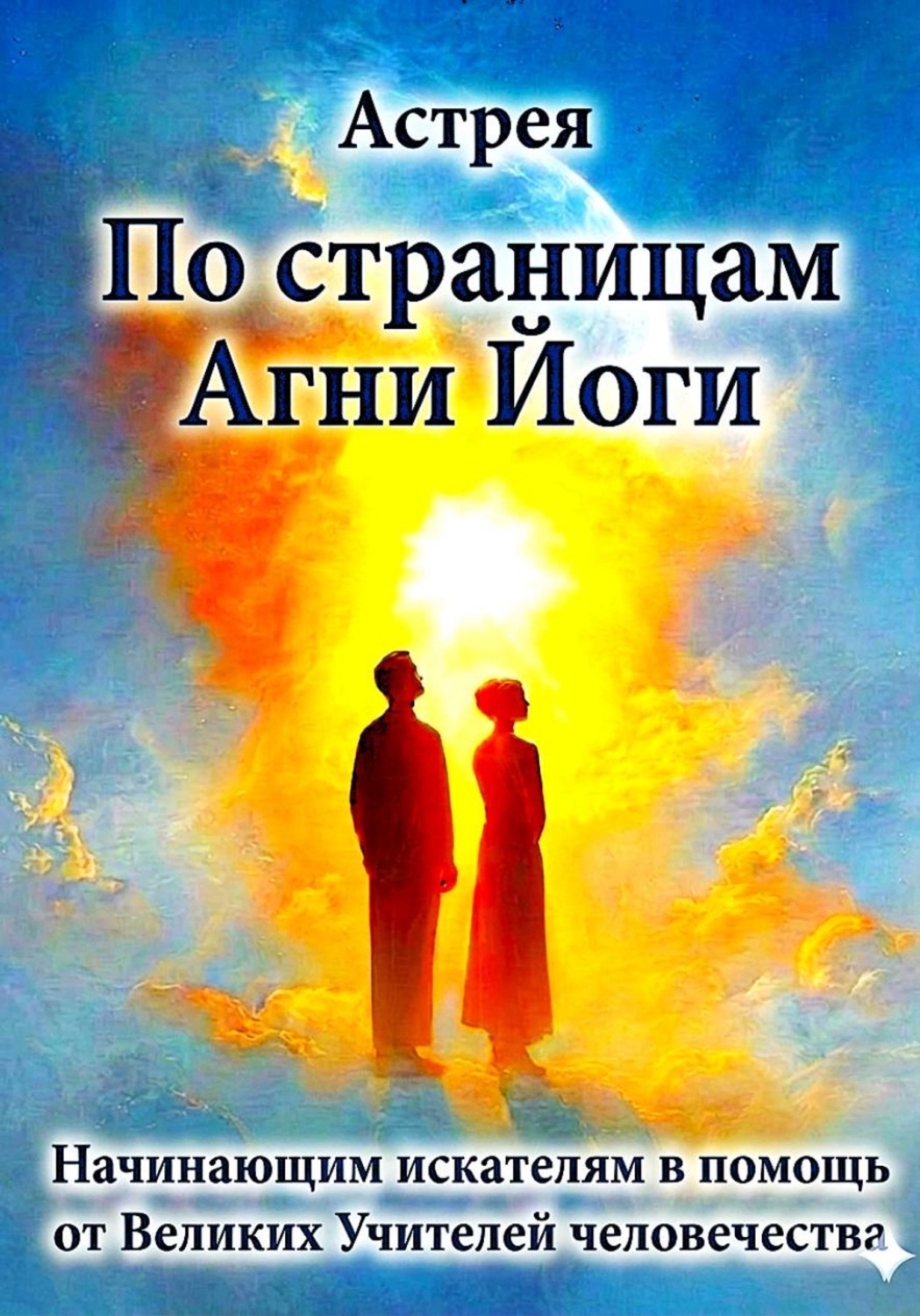 Обложка книги «По страницам Агни Йоги»