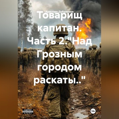 Обложка книги «Товарищ капитан»