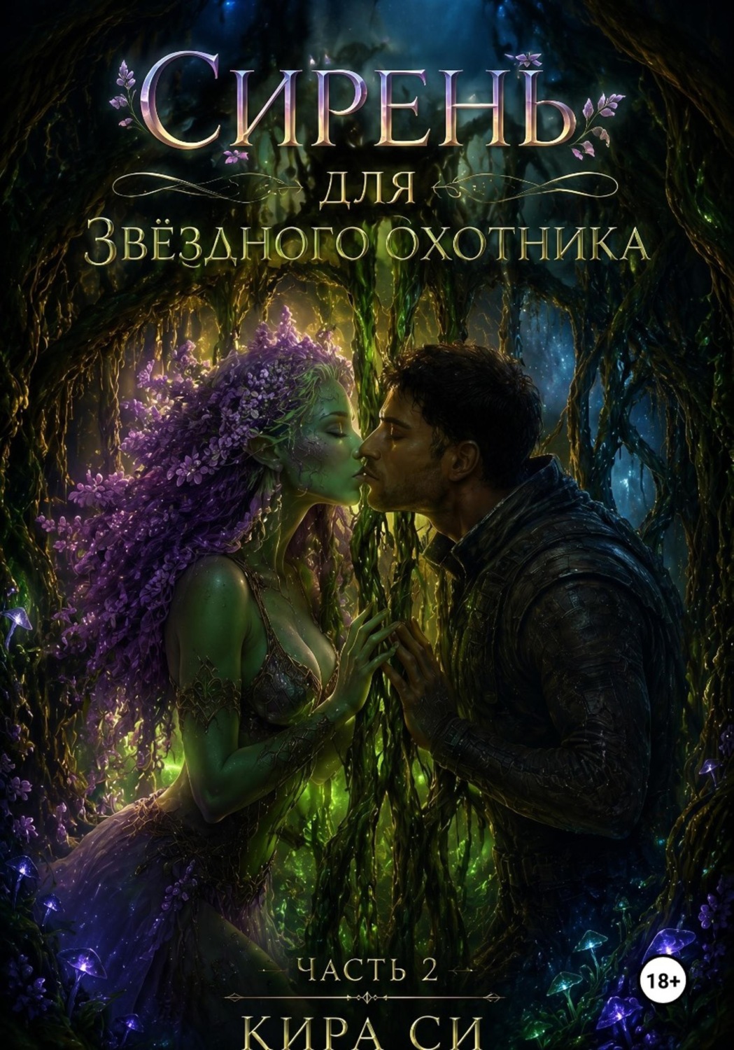 Обложка книги «Сирень для звёздного охотника»