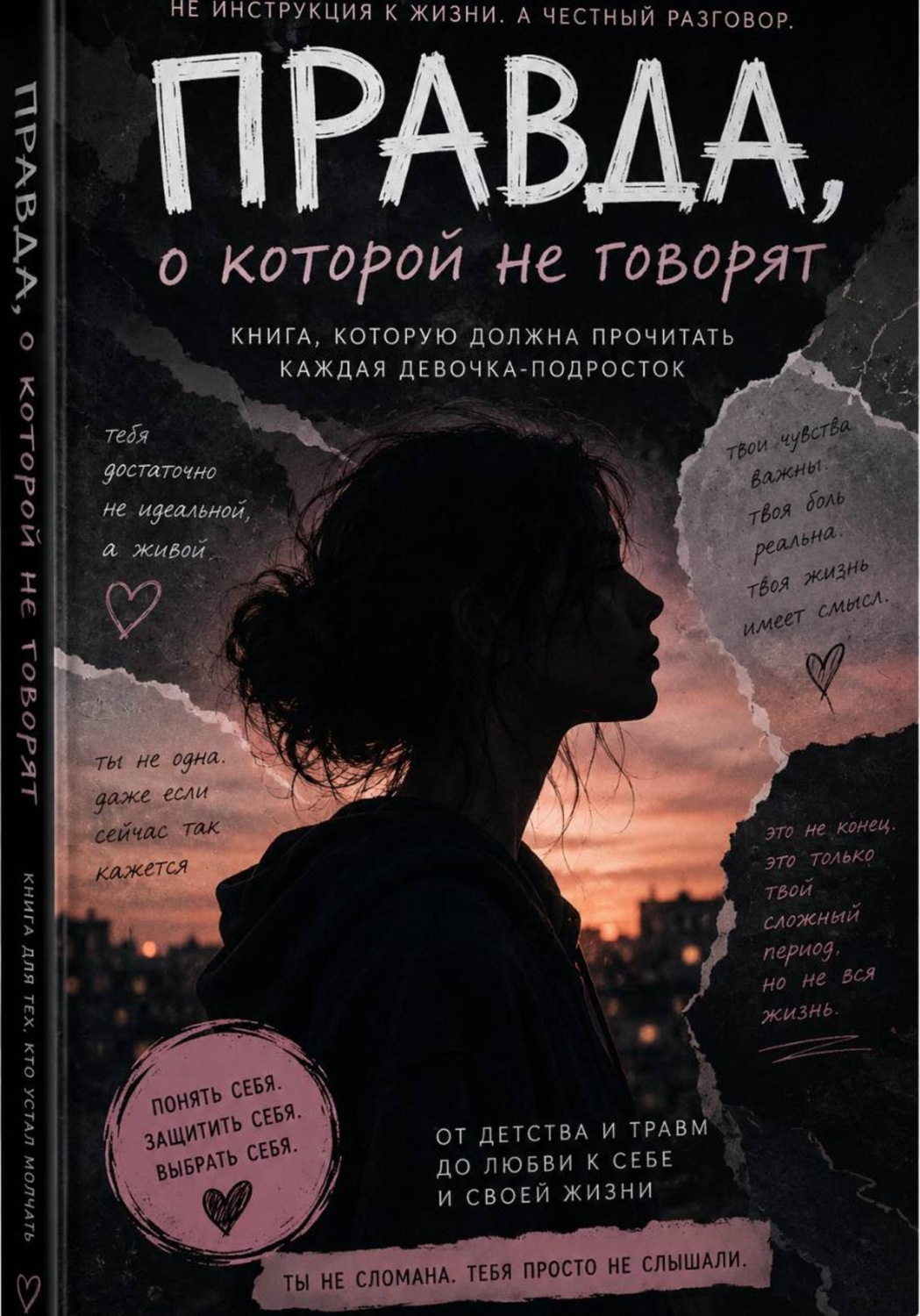 Обложка книги «Как не испортить себе жизнь»