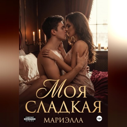 Обложка книги «Моя сладкая»